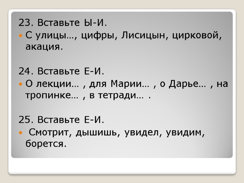 23. Вставьте Ы-И. С улицы…, цифры, Лисицын, цирковой, акация.  24. Вставьте Е-И. О